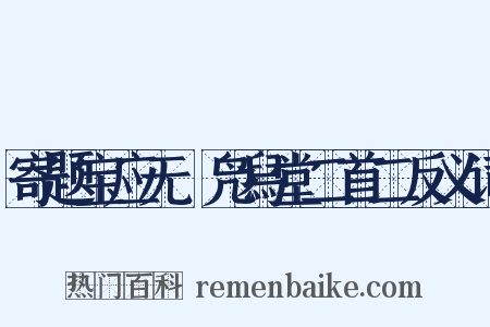 寄题宝应无斁凫舄堂二首二反义词是什么意思的图片